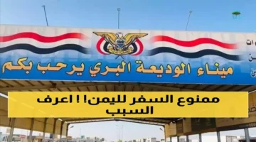 توقيف رحلات نقل المسافرين عبر منفذ الوديعة بين السعودية واليمن بسبب إجراءات تنظيمية تمتد لعدة أيام